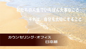 スカイプ専門　カウンセリング・オフィス日本橋